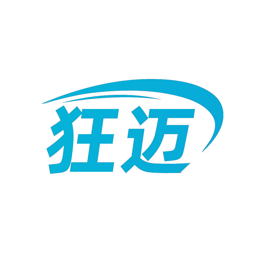 狂迈