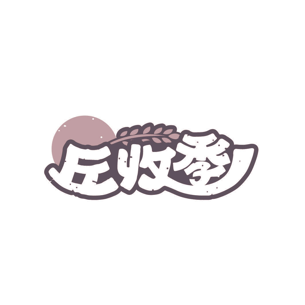丘收季