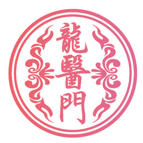 龙医门