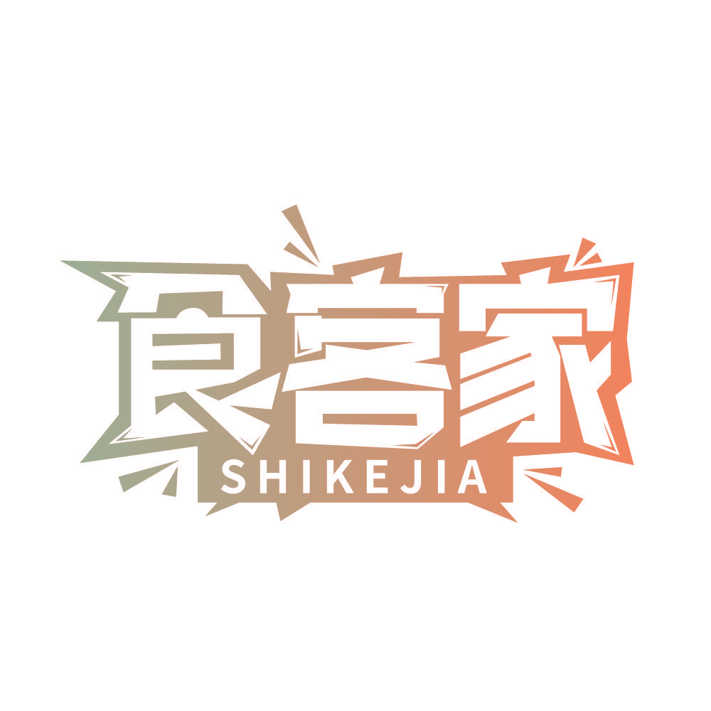 食客家