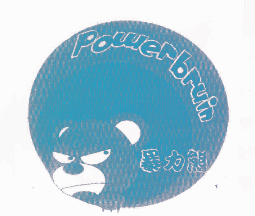 暴力熊 POWER BRUIN