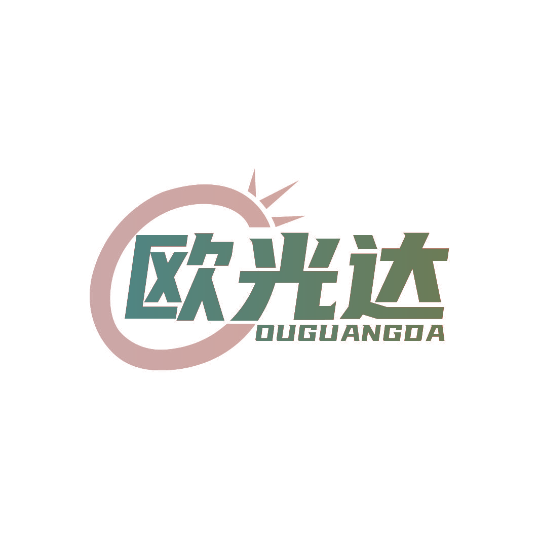 欧光达