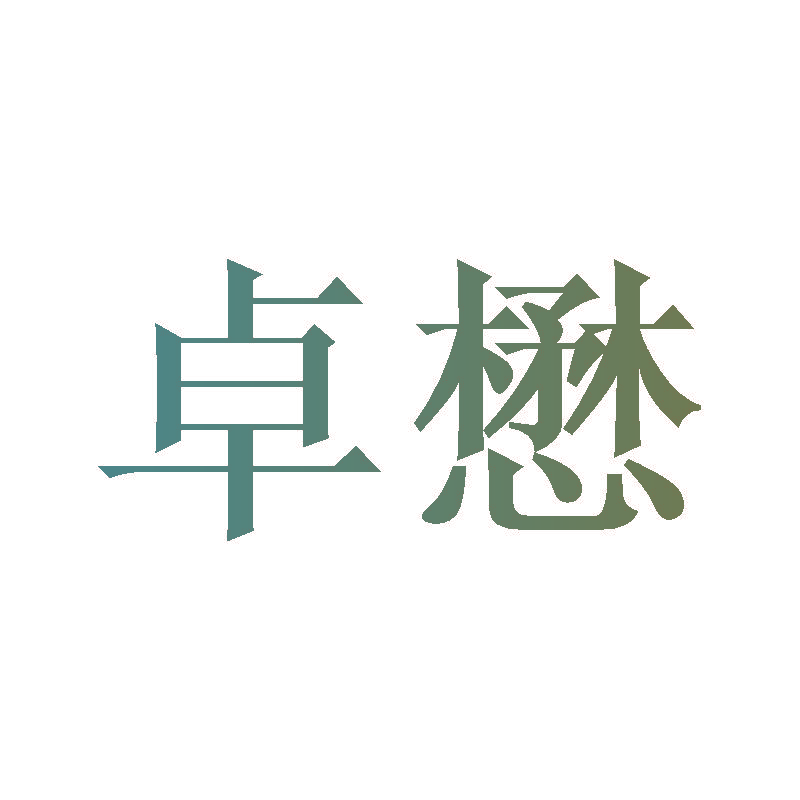 卓懋