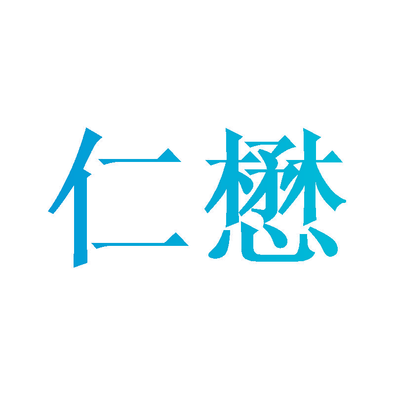 仁懋