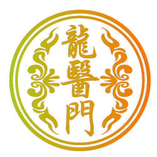 龙医门