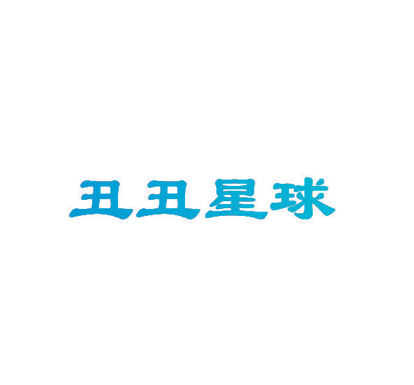 丑丑星球