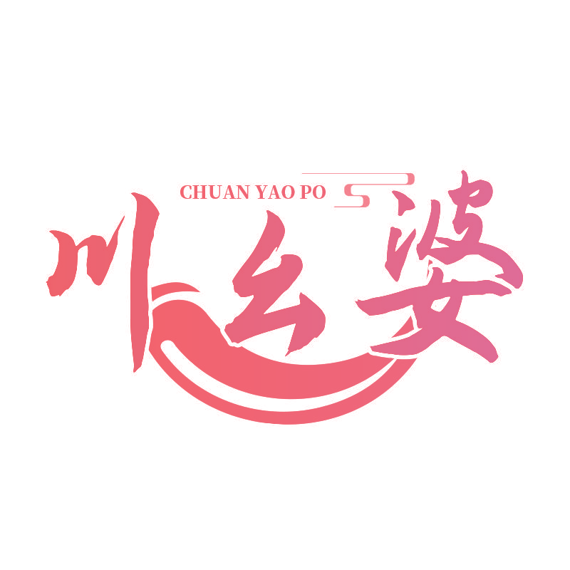川幺婆