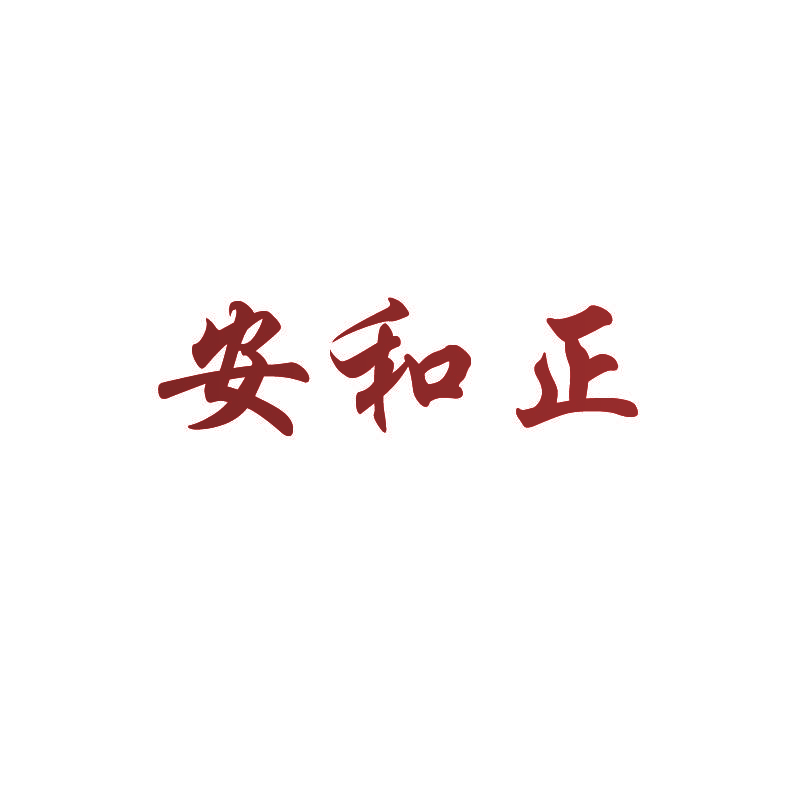 安和正