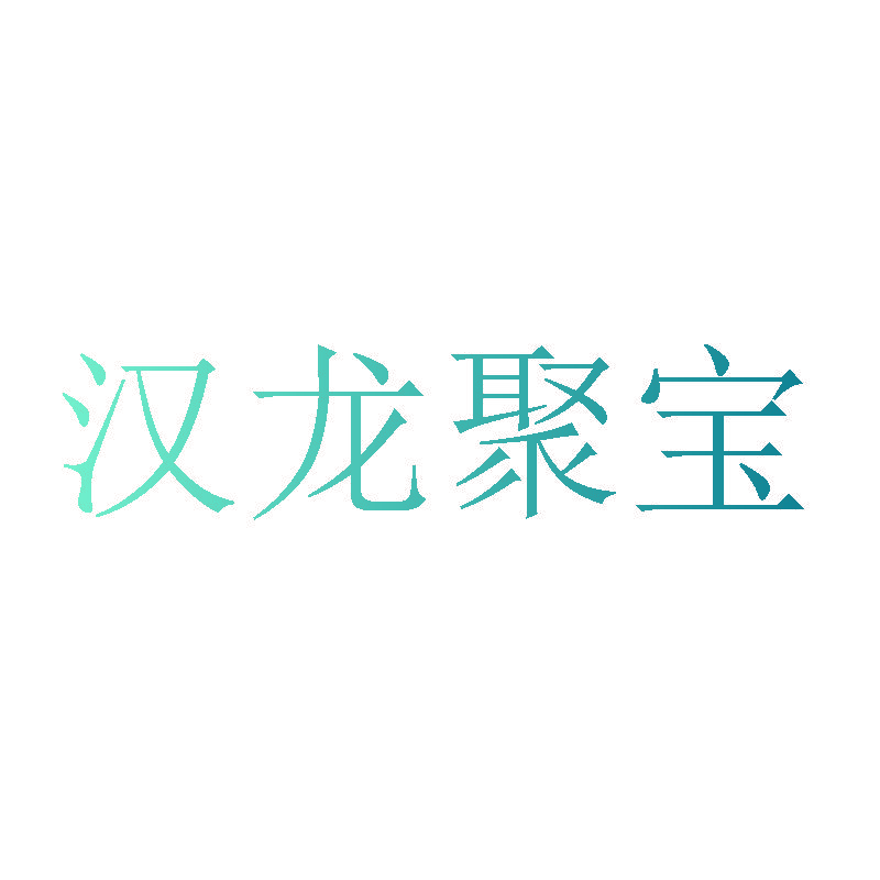 汉龙聚宝