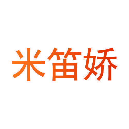 米笛娇