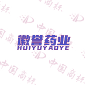 徽誉药业