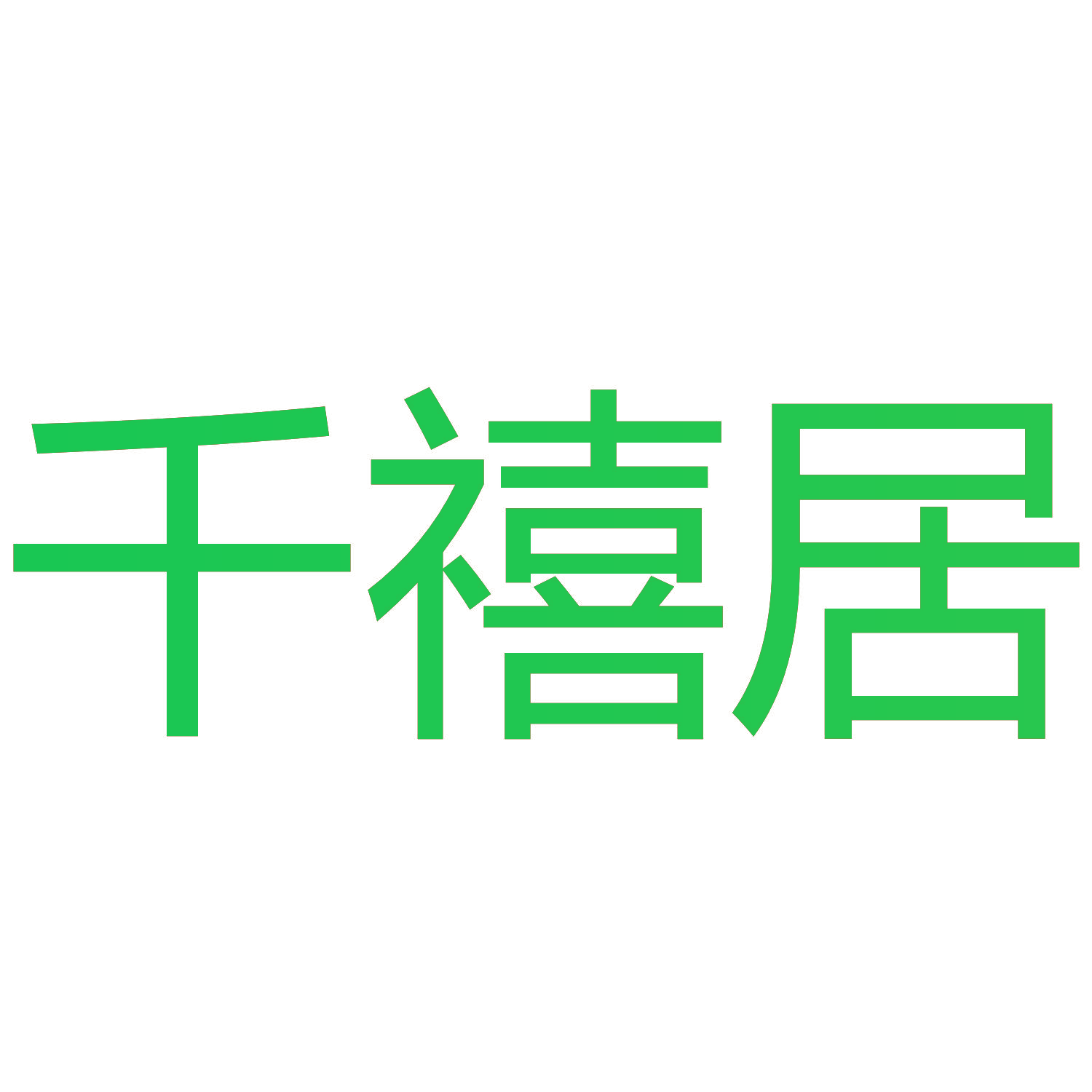 千禧居