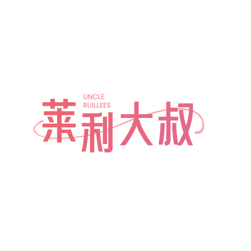 莱利大叔 UNCLE RUILLEES