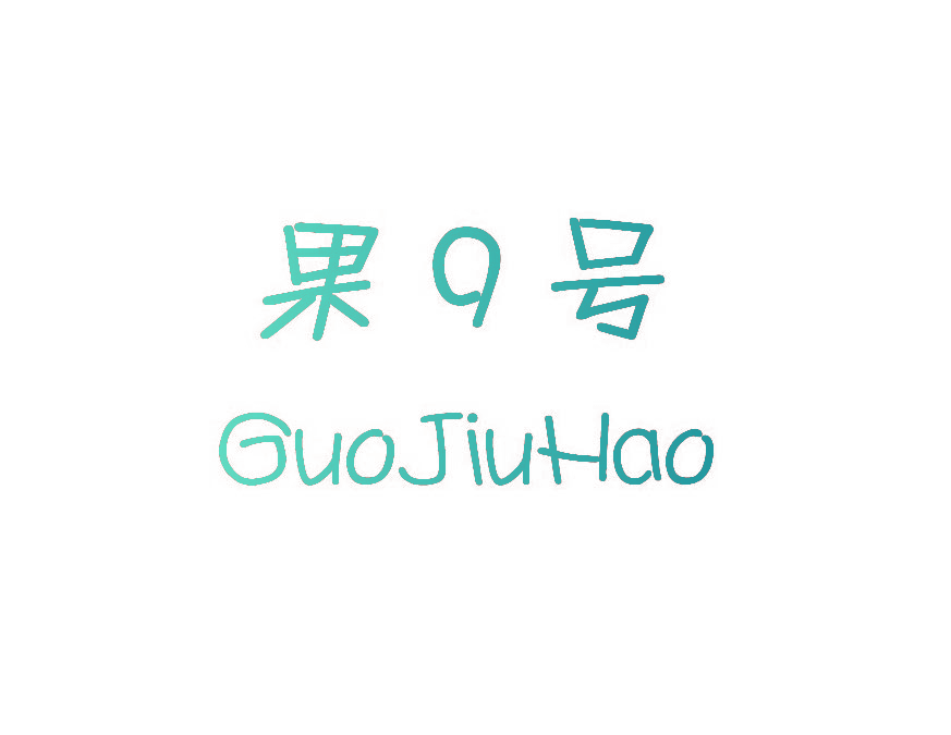 果9号