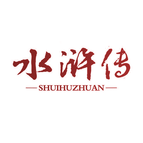 水浒传
