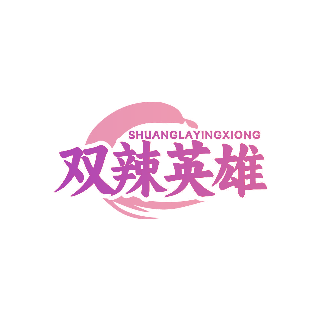 双辣英雄