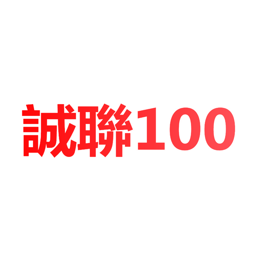 诚联 100
