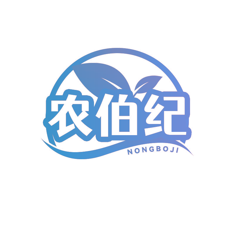 农伯纪
