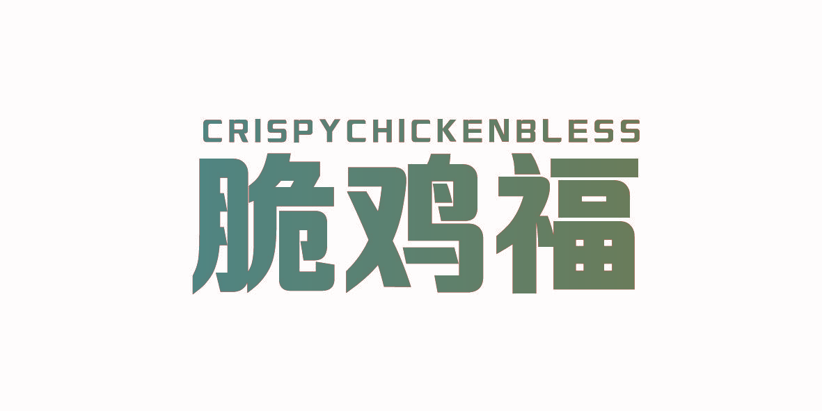 脆鸡福 CRISPYCHICKENBLESS