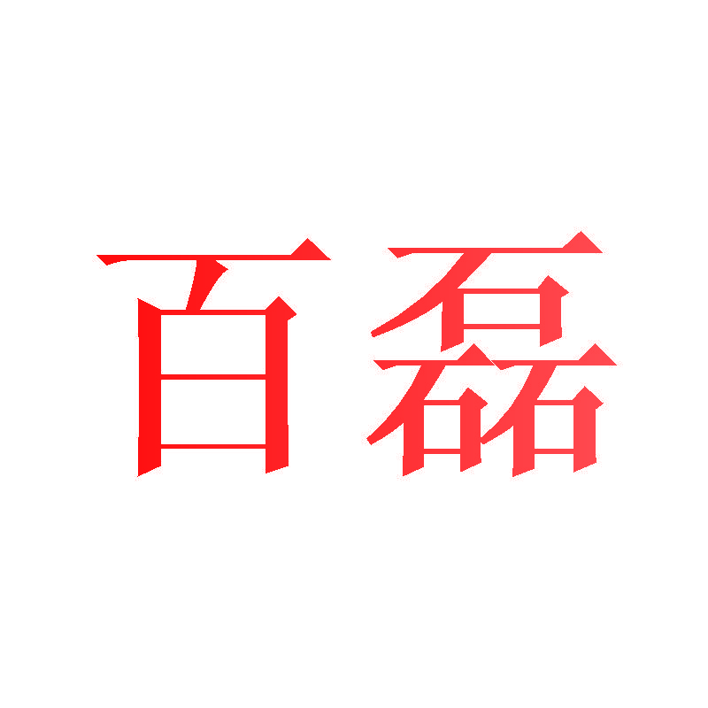 百磊