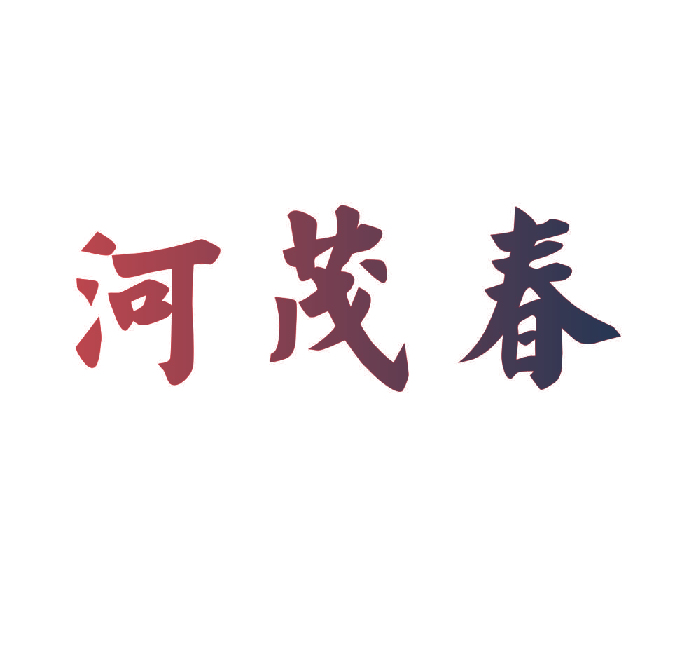 河茂春