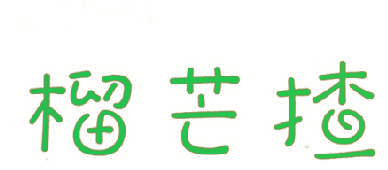 榴芒揸