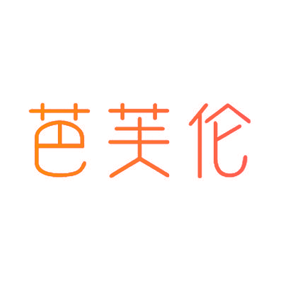 芭芙伦