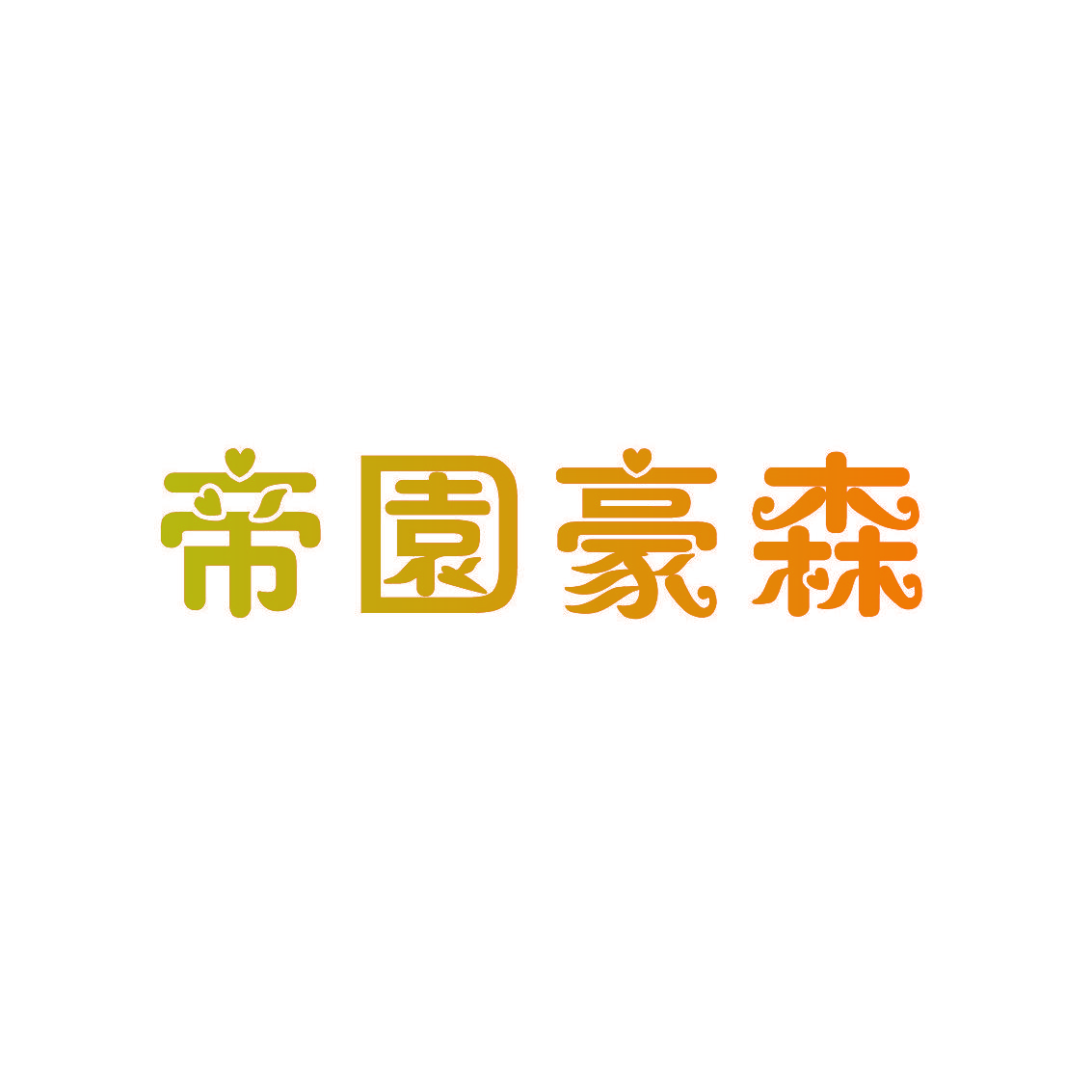 帝园豪森