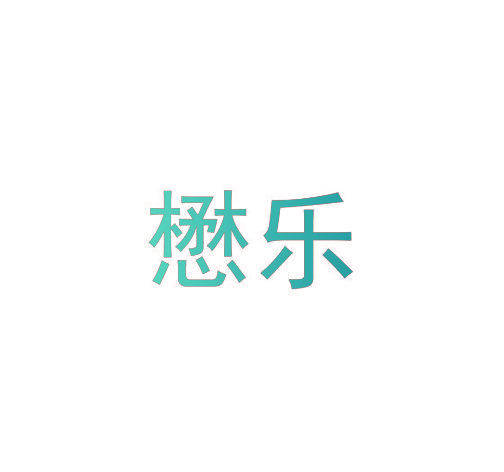 懋乐
