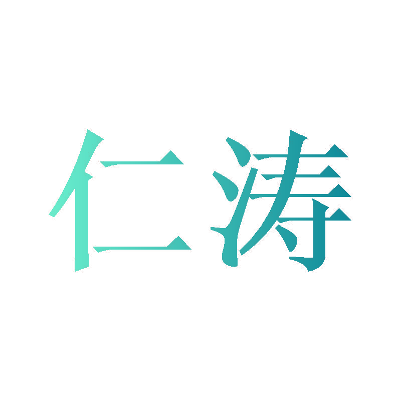 仁涛