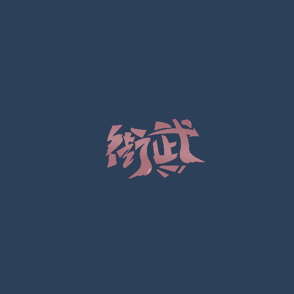 街武