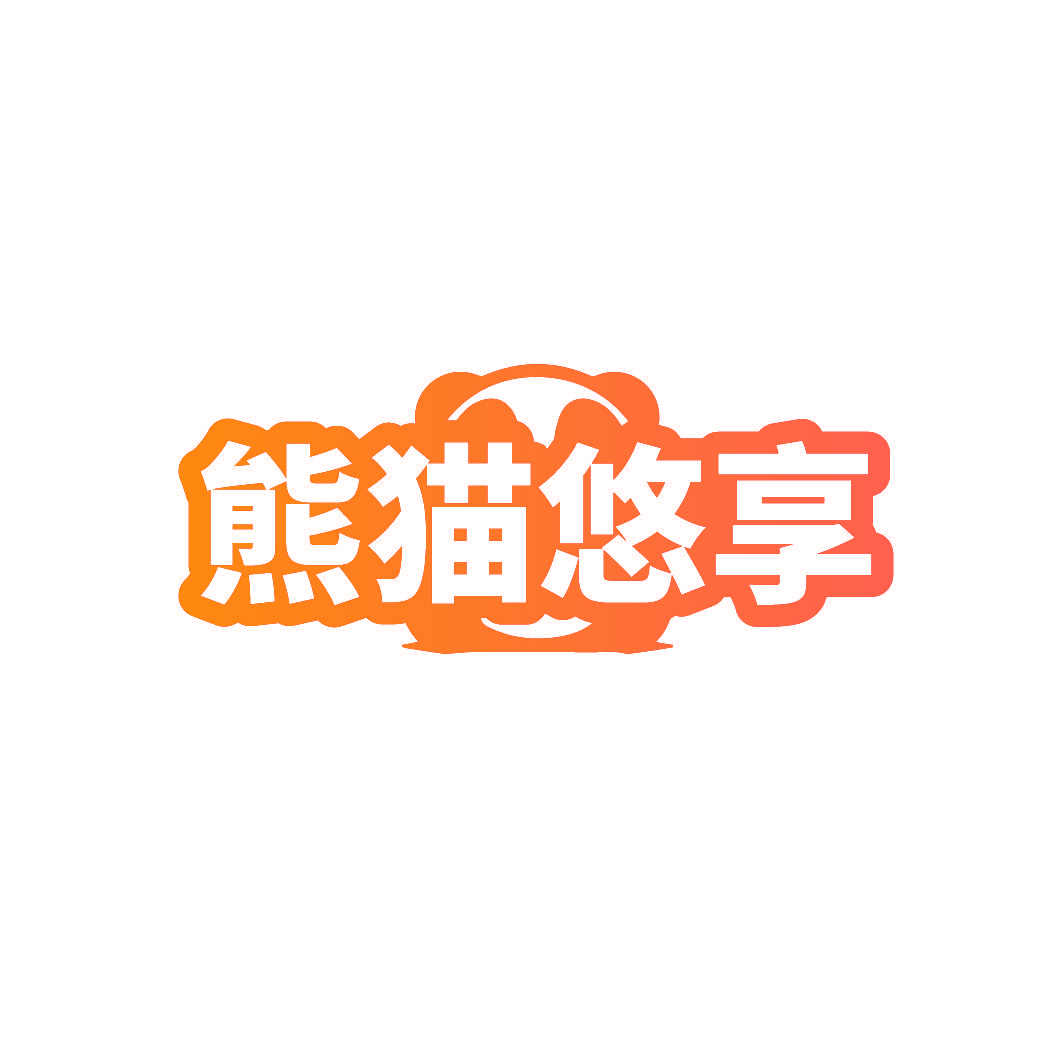 熊猫悠享
