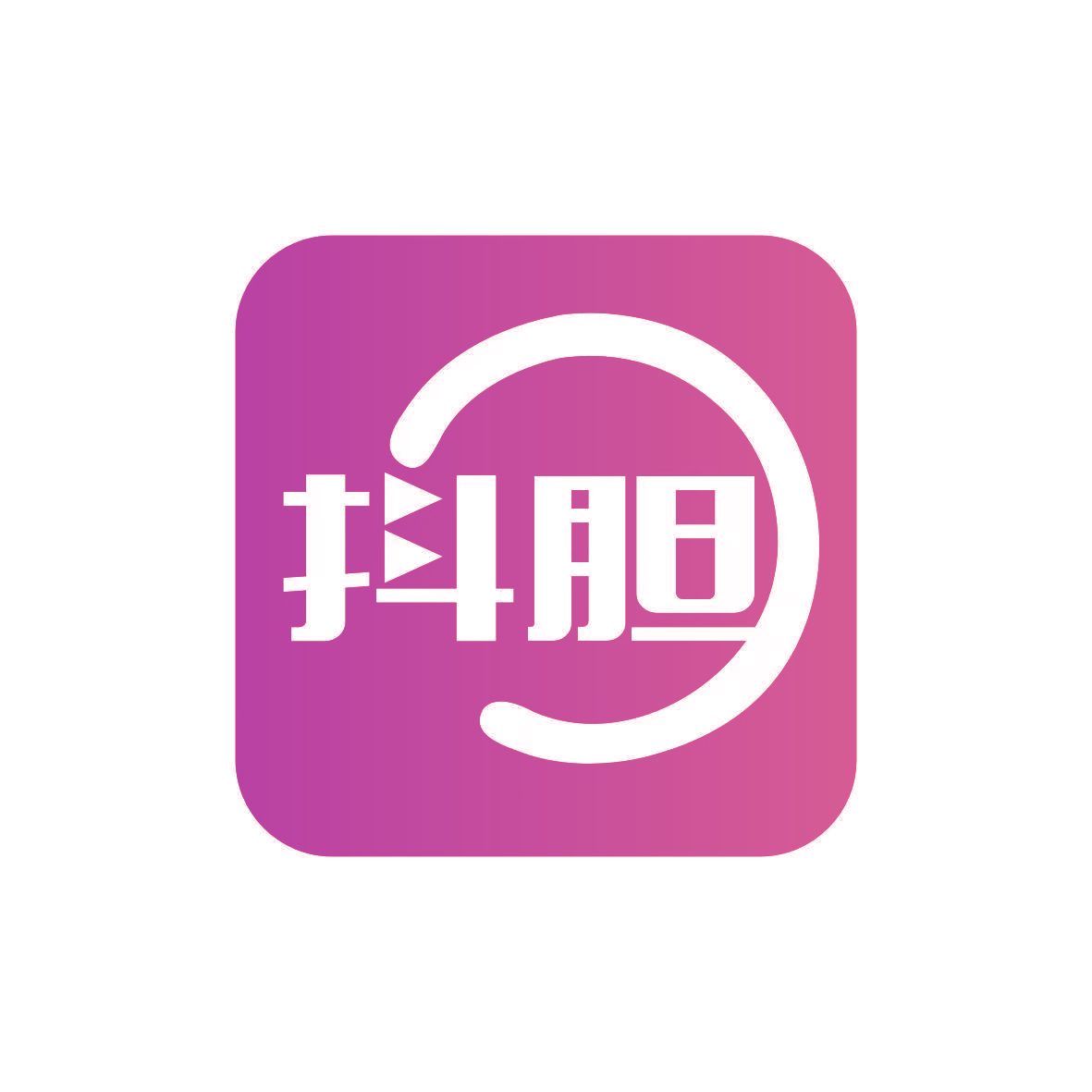 抖胆