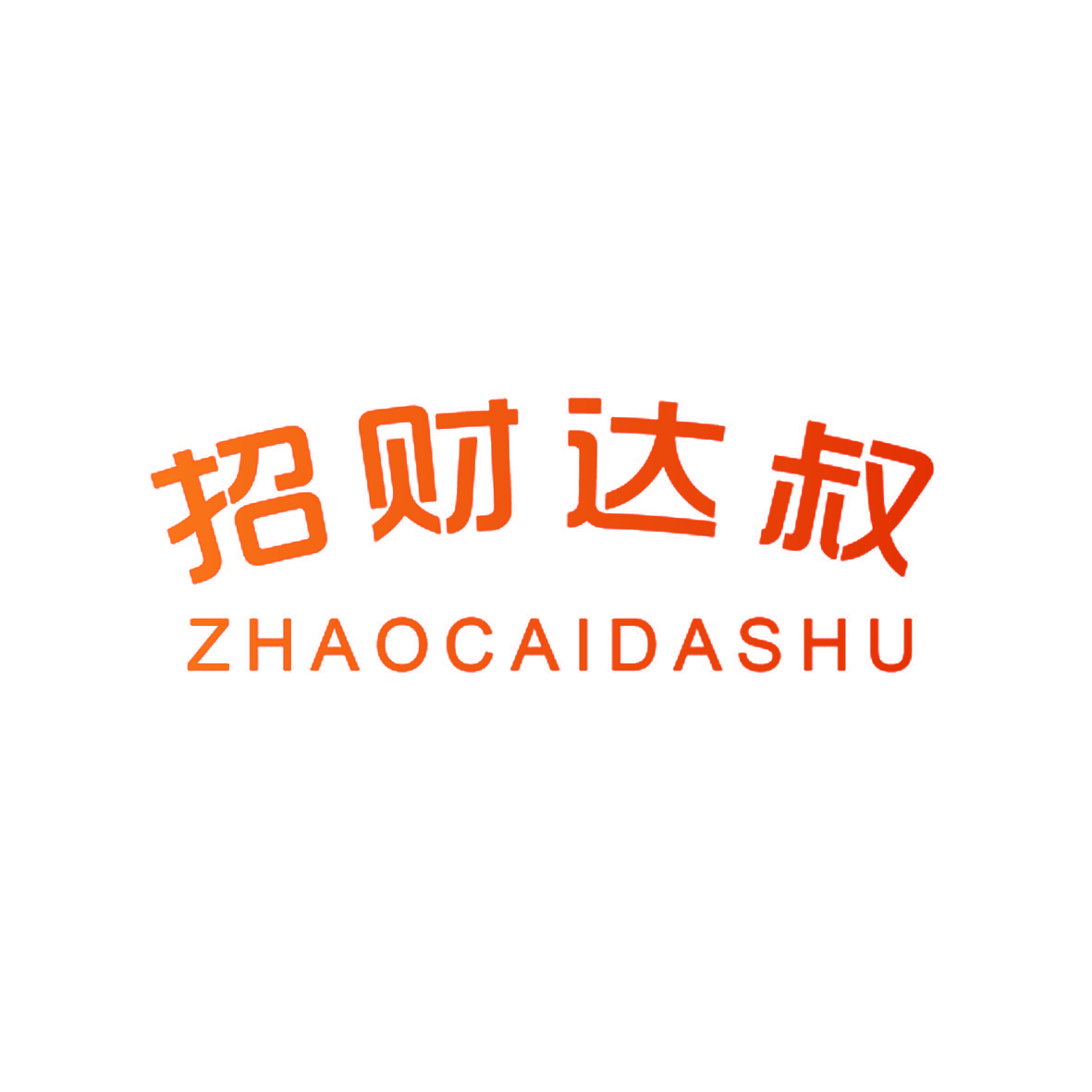 招财达叔