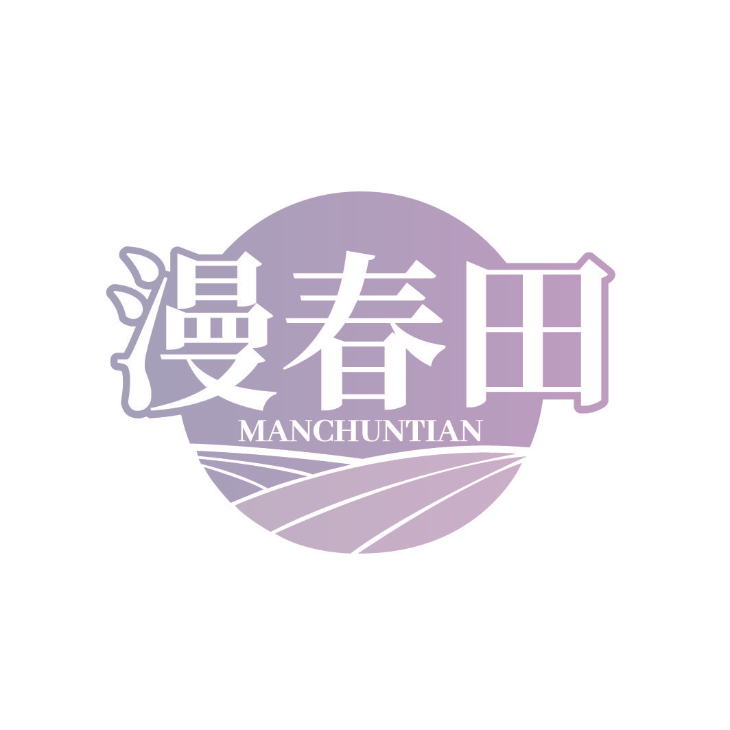 漫春田