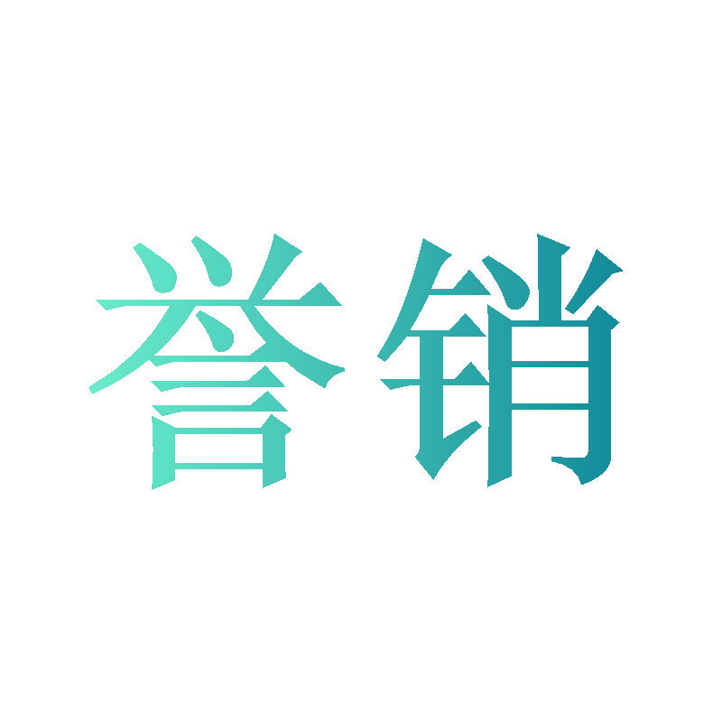 誉销