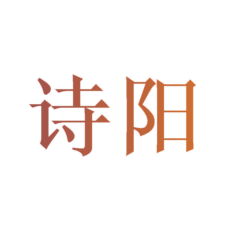 诗阳