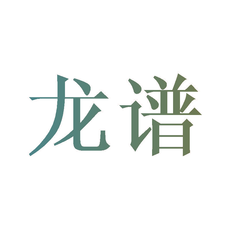 龙谱