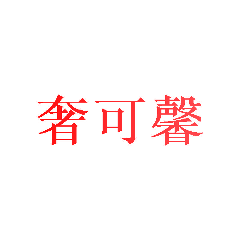 奢可馨