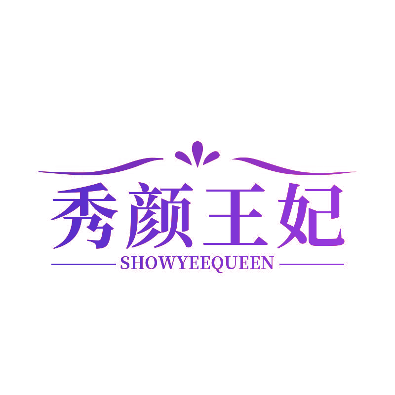 秀颜王妃 SHOWYEEQUEEN