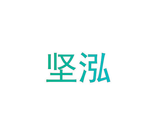 坚泓