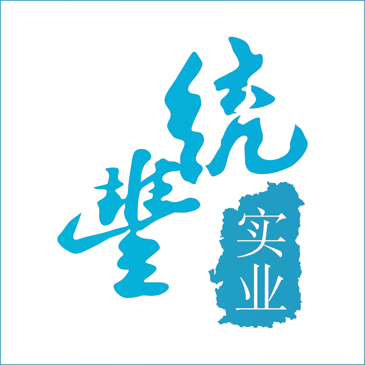 统丰实业