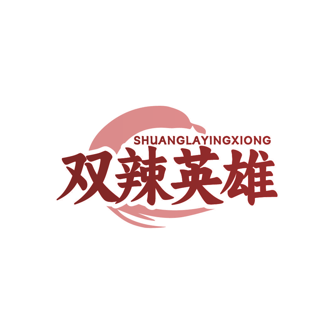 双辣英雄
