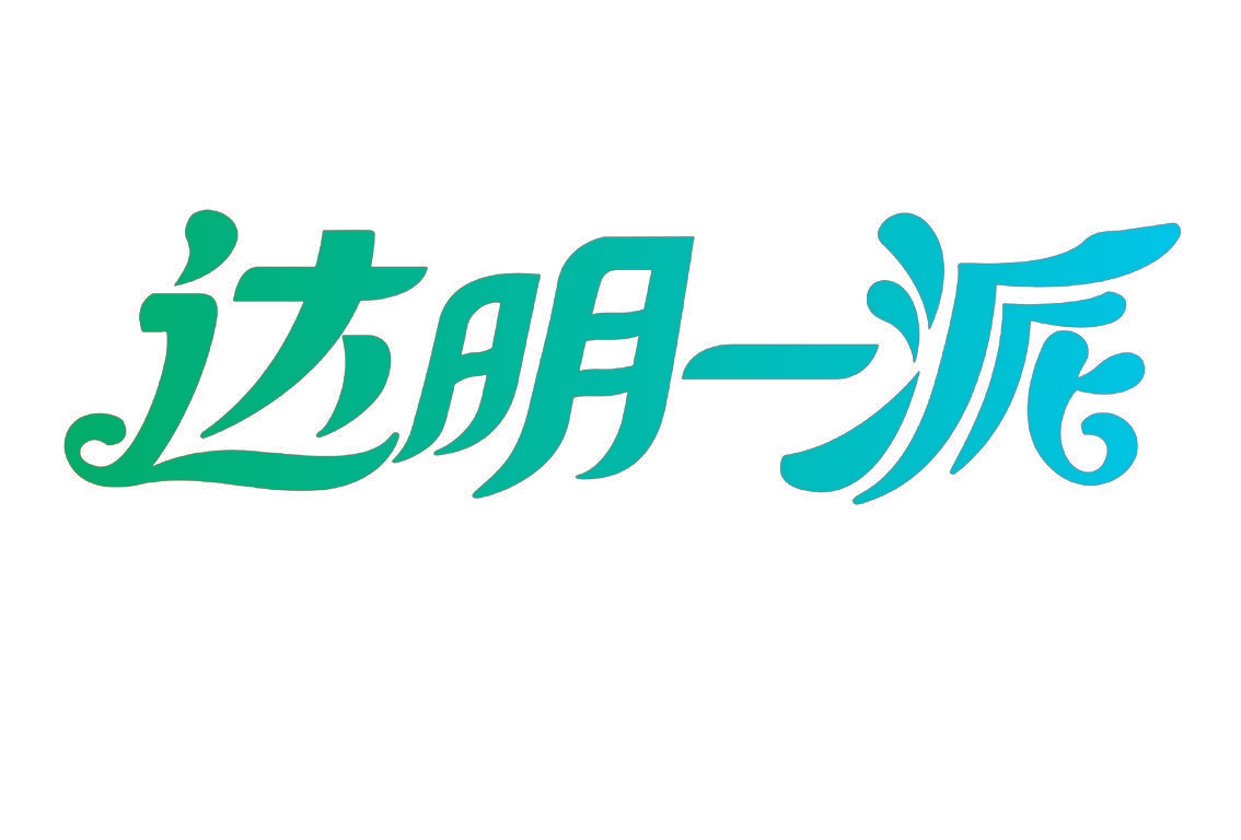 达明一派