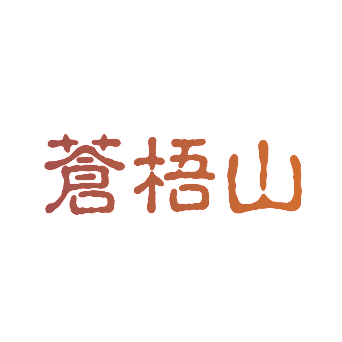 苍梧山