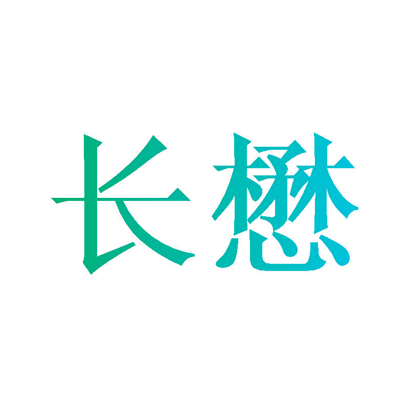 长懋
