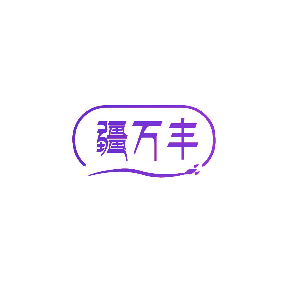 疆万丰