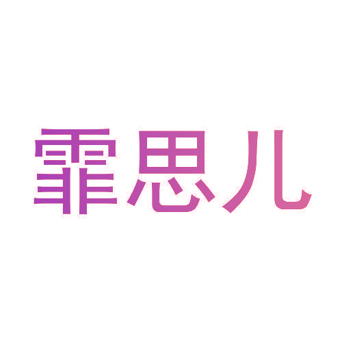 霏思儿