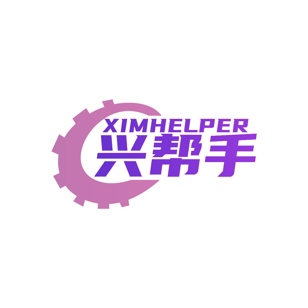 兴帮手 XIMHELPER