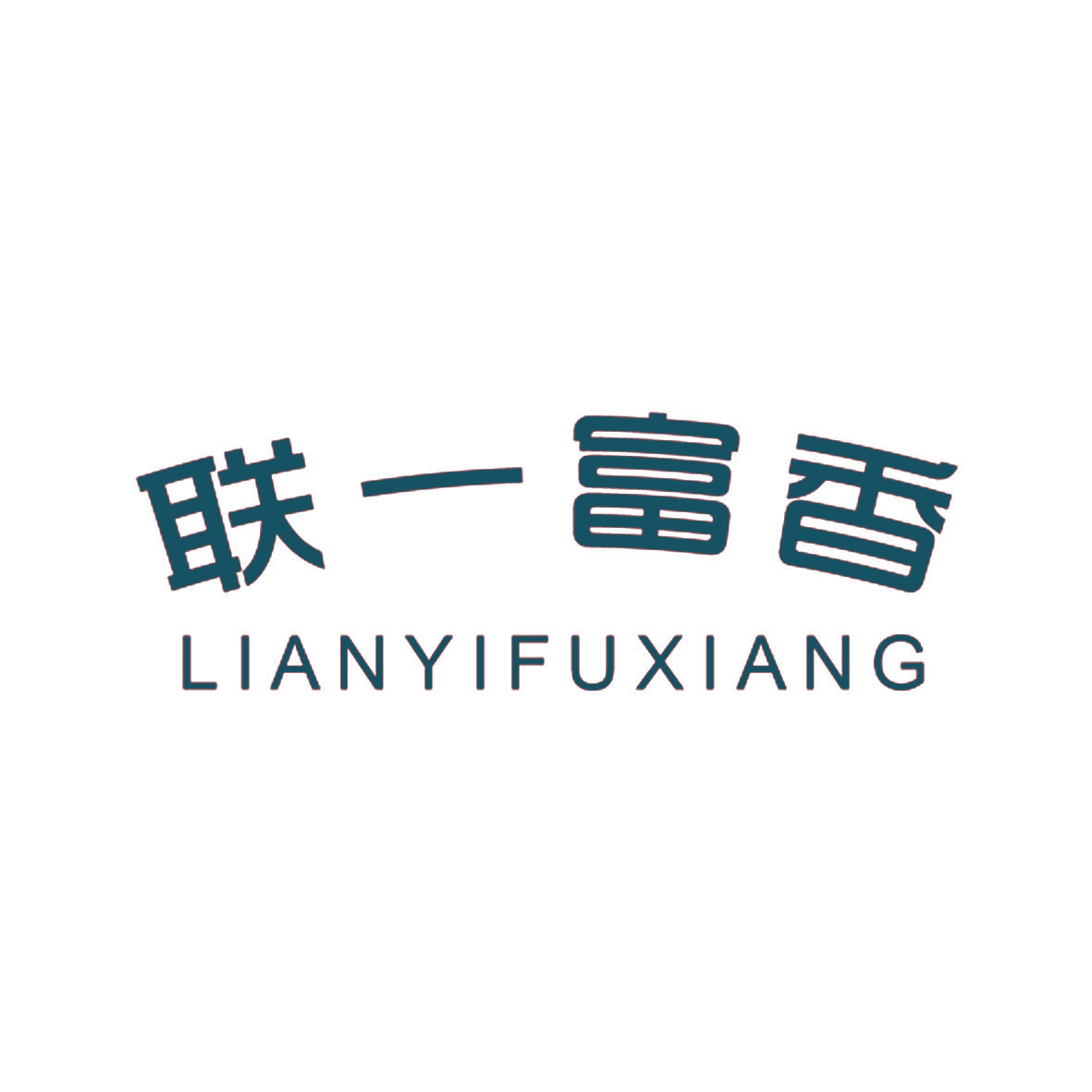 联一富香